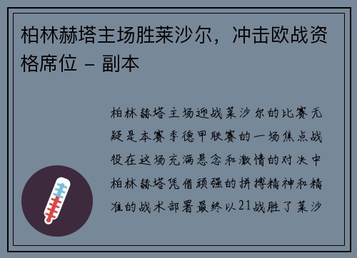 柏林赫塔主场胜莱沙尔，冲击欧战资格席位 - 副本