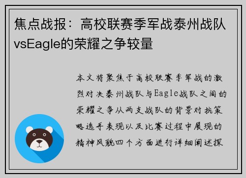 焦点战报：高校联赛季军战泰州战队vsEagle的荣耀之争较量