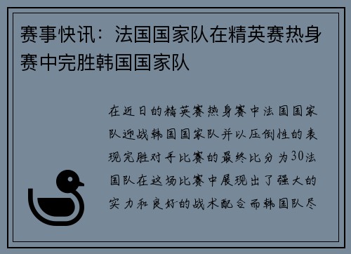赛事快讯：法国国家队在精英赛热身赛中完胜韩国国家队