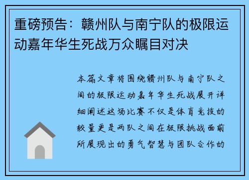 重磅预告：赣州队与南宁队的极限运动嘉年华生死战万众瞩目对决