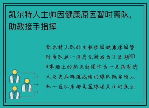 凯尔特人主帅因健康原因暂时离队，助教接手指挥