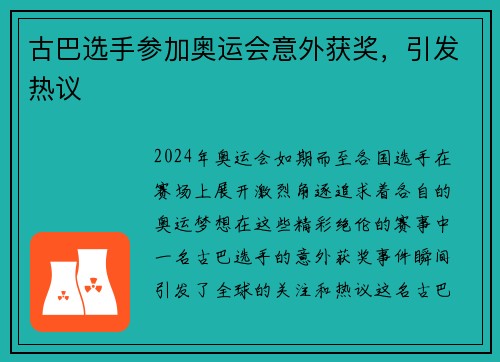 古巴选手参加奥运会意外获奖，引发热议