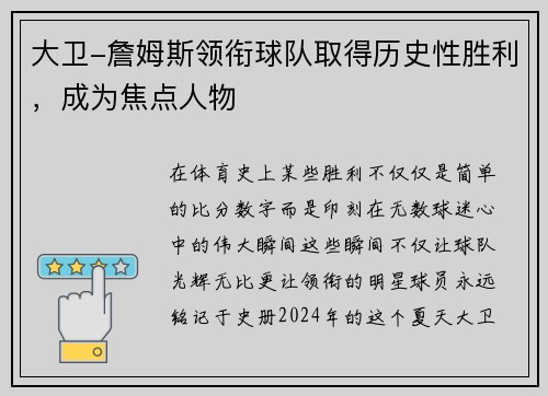 大卫-詹姆斯领衔球队取得历史性胜利，成为焦点人物