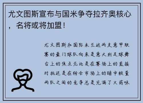 尤文图斯宣布与国米争夺拉齐奥核心，名将或将加盟！