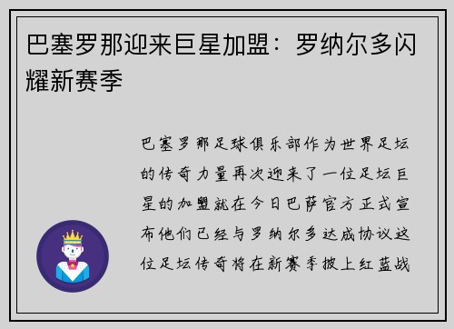 巴塞罗那迎来巨星加盟：罗纳尔多闪耀新赛季